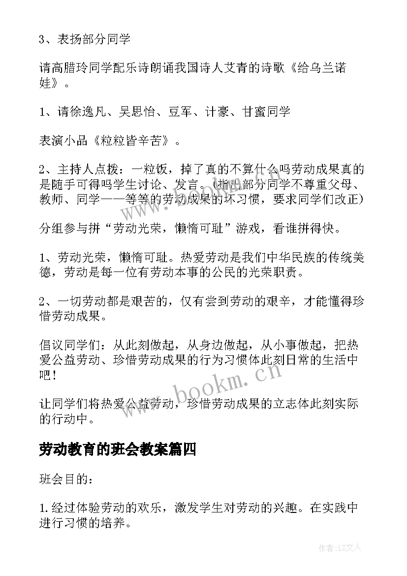 最新劳动教育的班会教案 劳动教育教案(汇总5篇)