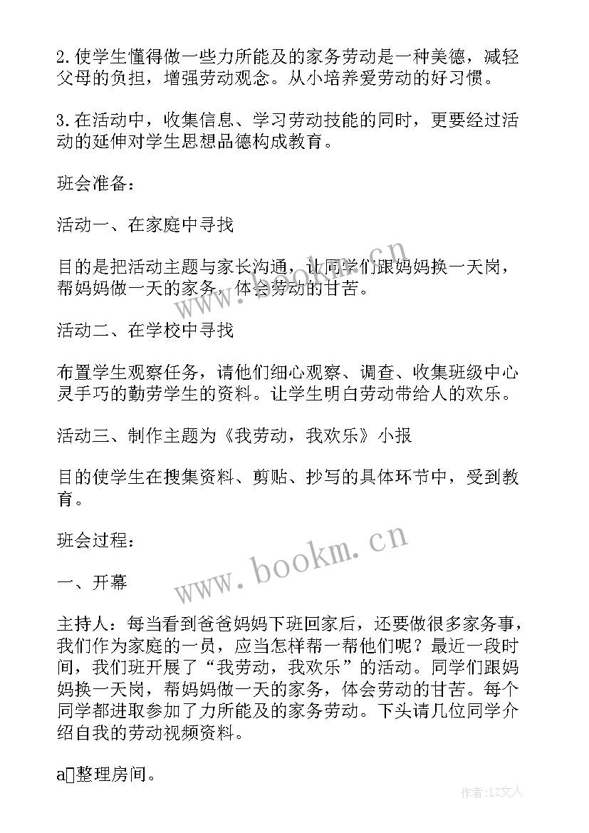 最新劳动教育的班会教案 劳动教育教案(汇总5篇)