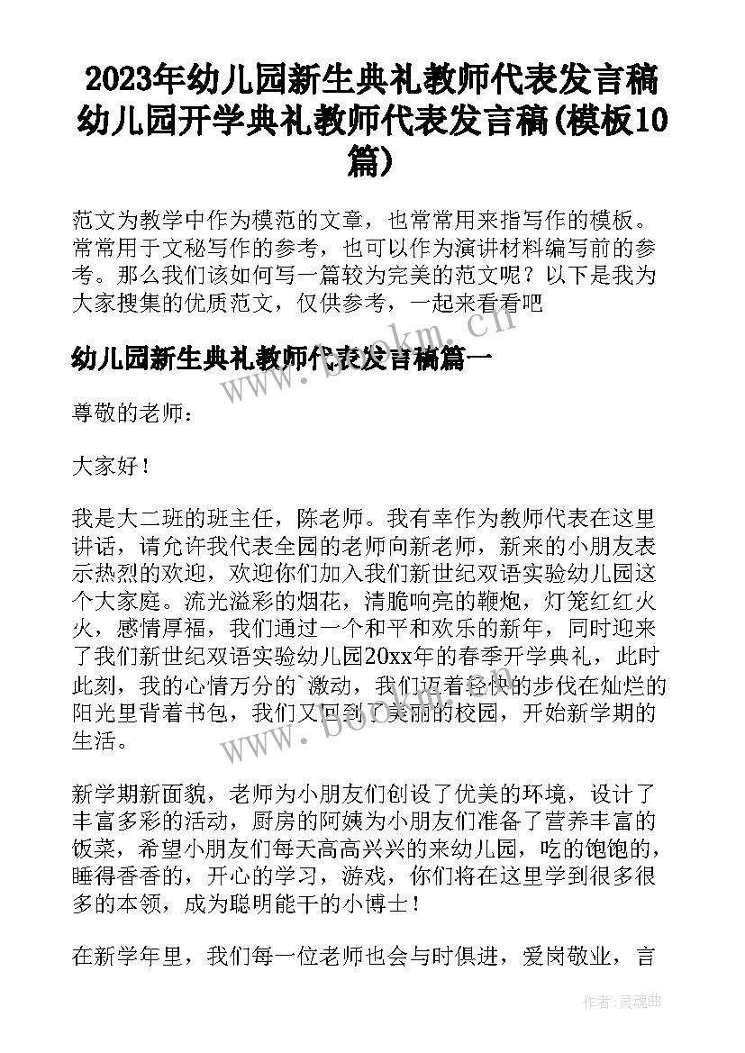 2023年幼儿园新生典礼教师代表发言稿 幼儿园开学典礼教师代表发言稿(模板10篇)