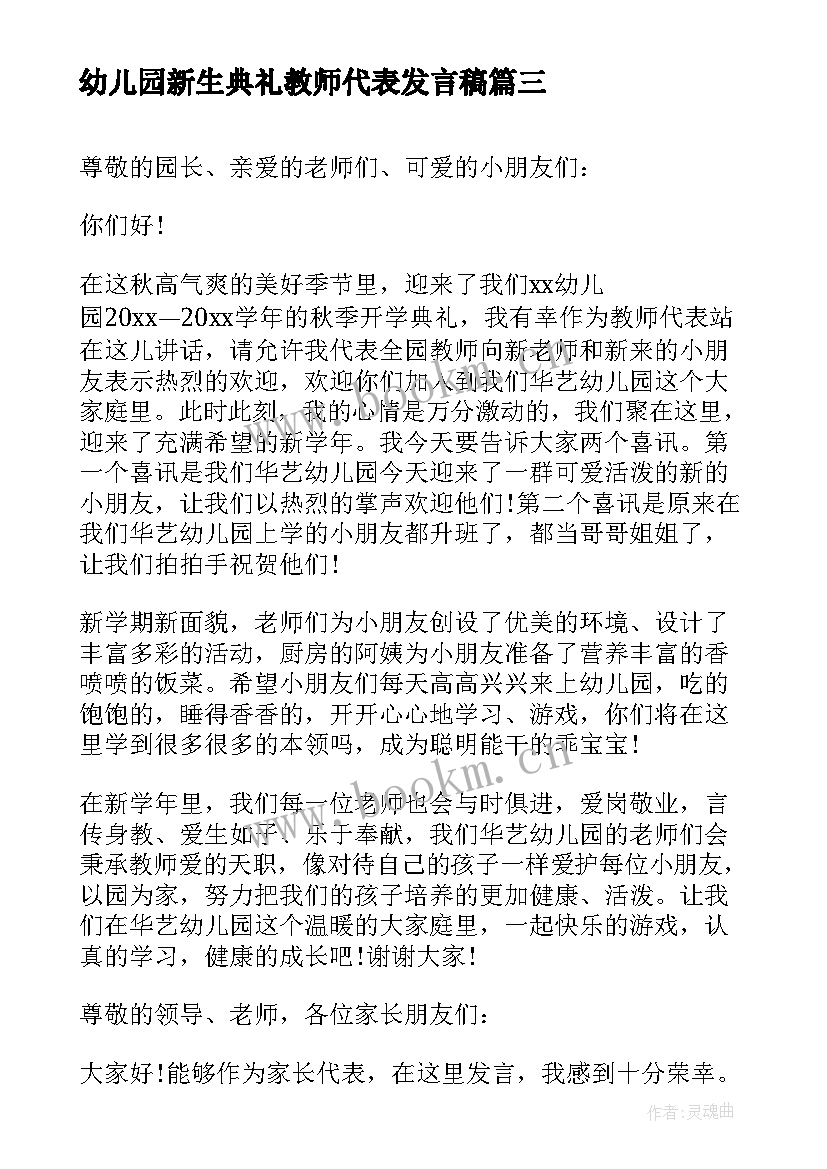 2023年幼儿园新生典礼教师代表发言稿 幼儿园开学典礼教师代表发言稿(模板10篇)