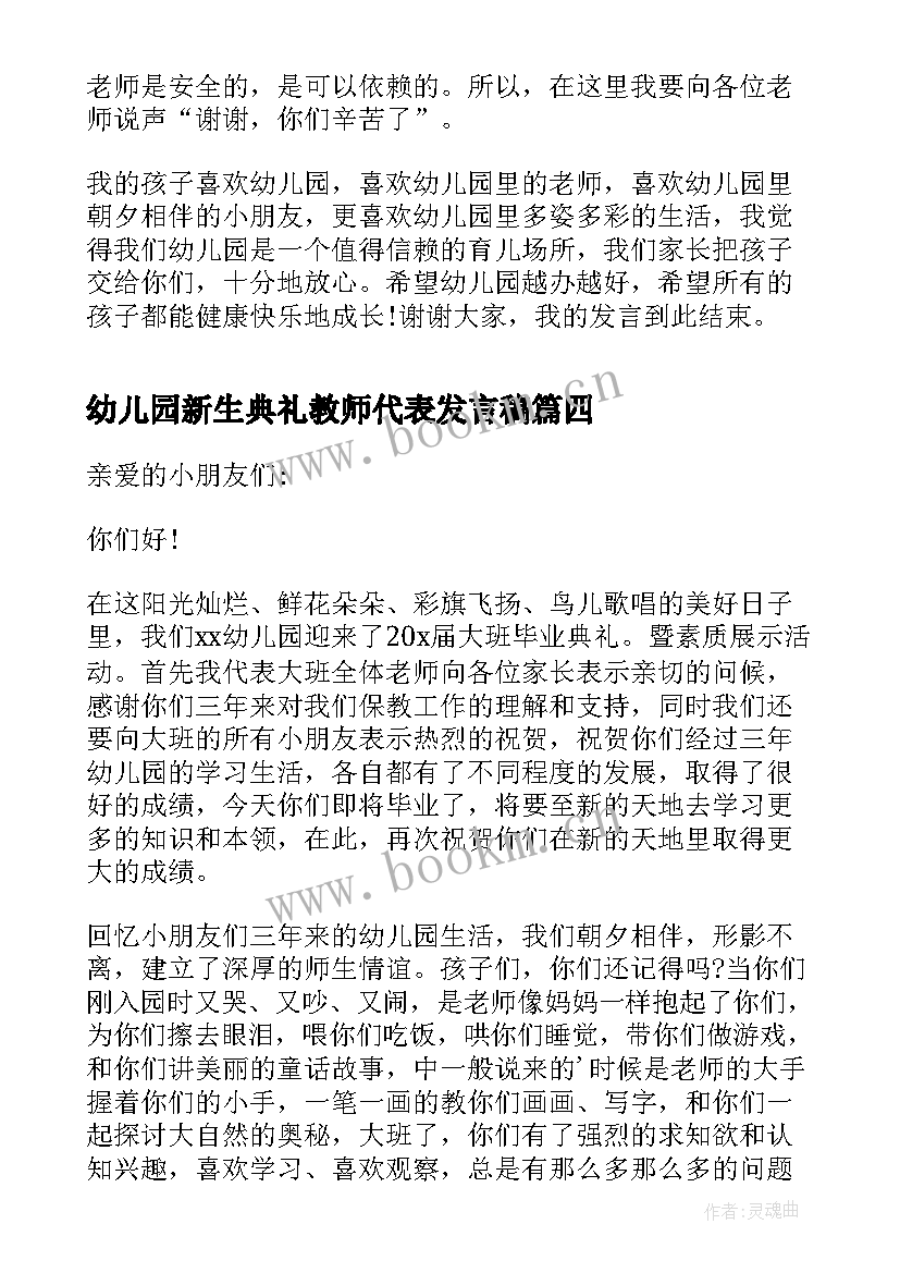 2023年幼儿园新生典礼教师代表发言稿 幼儿园开学典礼教师代表发言稿(模板10篇)