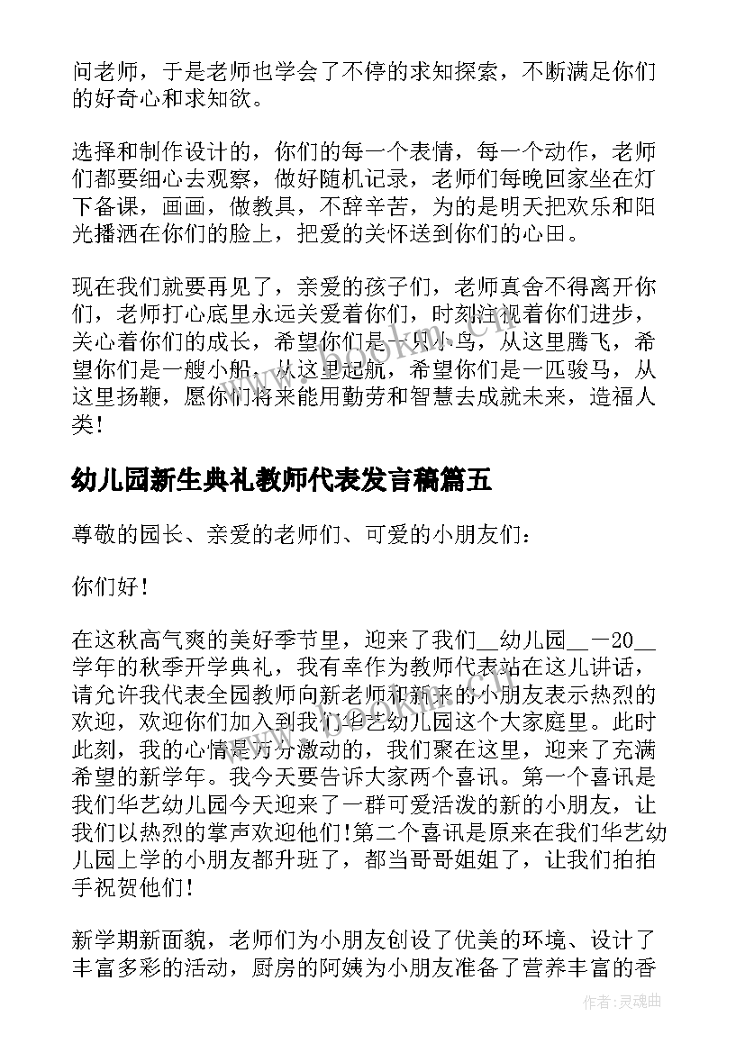 2023年幼儿园新生典礼教师代表发言稿 幼儿园开学典礼教师代表发言稿(模板10篇)