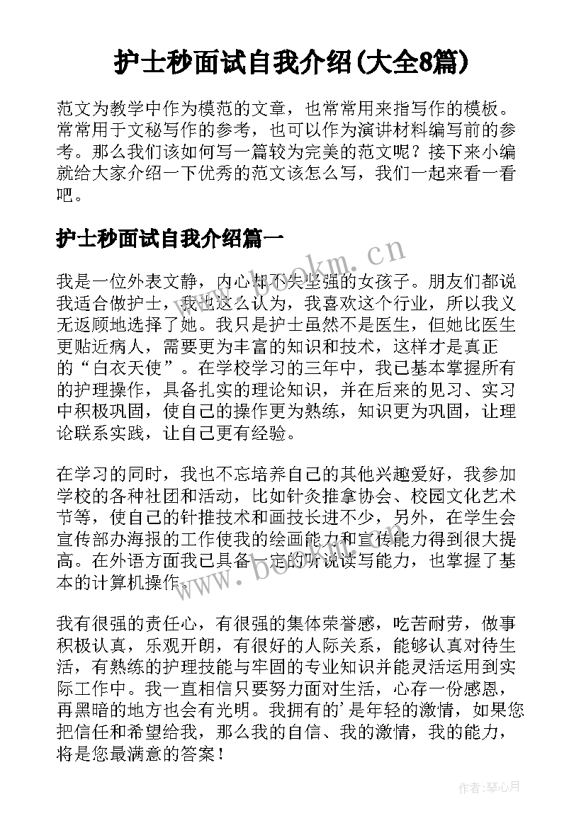 护士秒面试自我介绍(大全8篇)