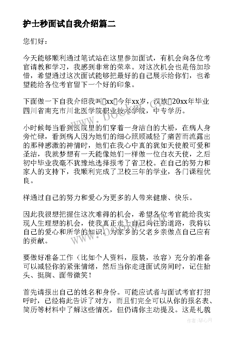 护士秒面试自我介绍(大全8篇)