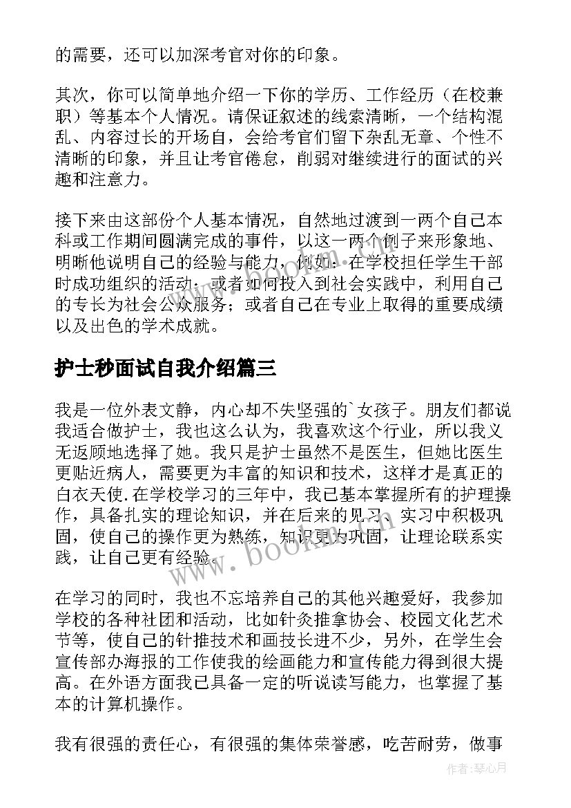 护士秒面试自我介绍(大全8篇)