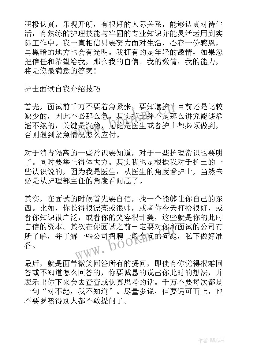 护士秒面试自我介绍(大全8篇)