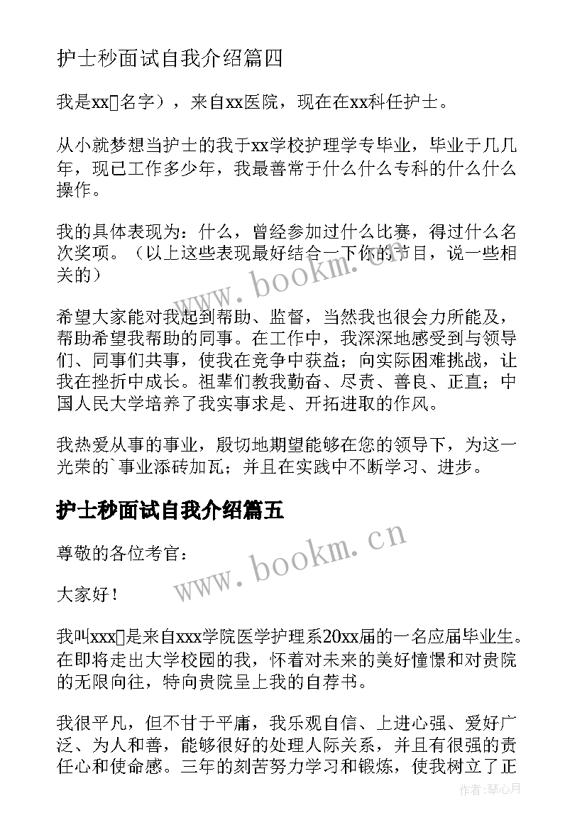 护士秒面试自我介绍(大全8篇)