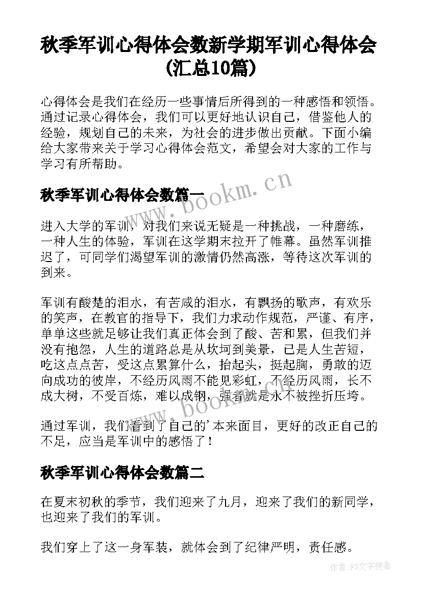 秋季军训心得体会数 新学期军训心得体会(汇总10篇)