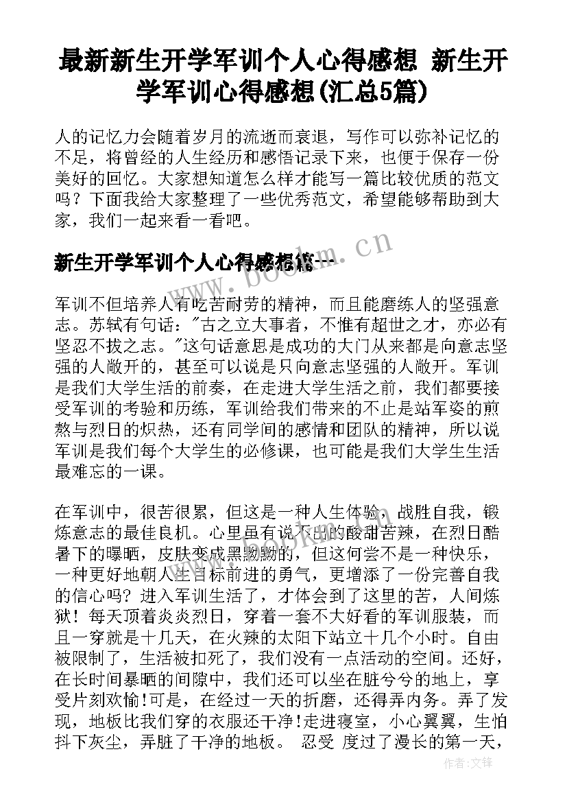 最新新生开学军训个人心得感想 新生开学军训心得感想(汇总5篇)