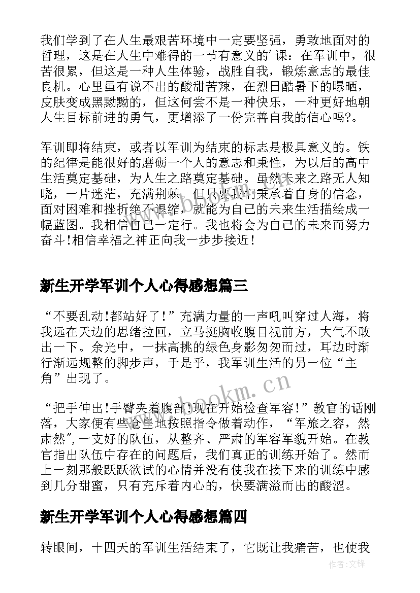 最新新生开学军训个人心得感想 新生开学军训心得感想(汇总5篇)