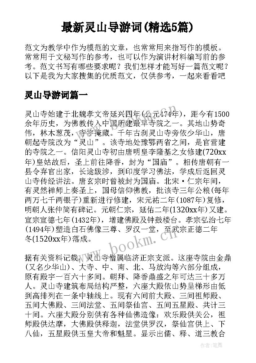 最新灵山导游词(精选5篇)