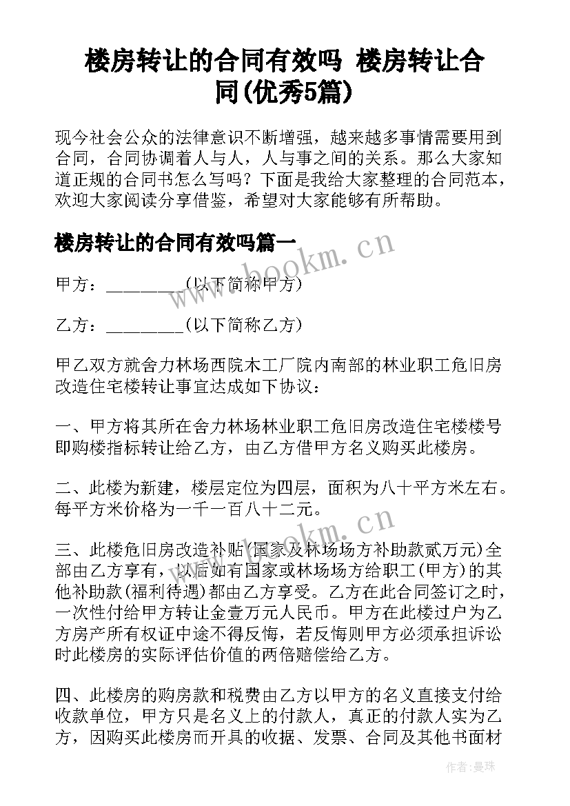 楼房转让的合同有效吗 楼房转让合同(优秀5篇)