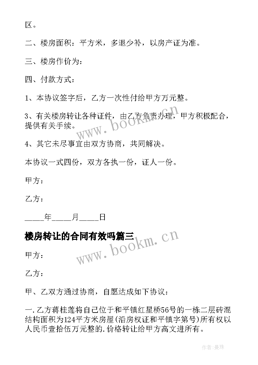 楼房转让的合同有效吗 楼房转让合同(优秀5篇)