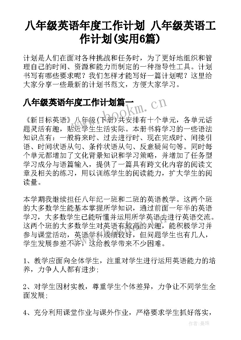 八年级英语年度工作计划 八年级英语工作计划(实用6篇)