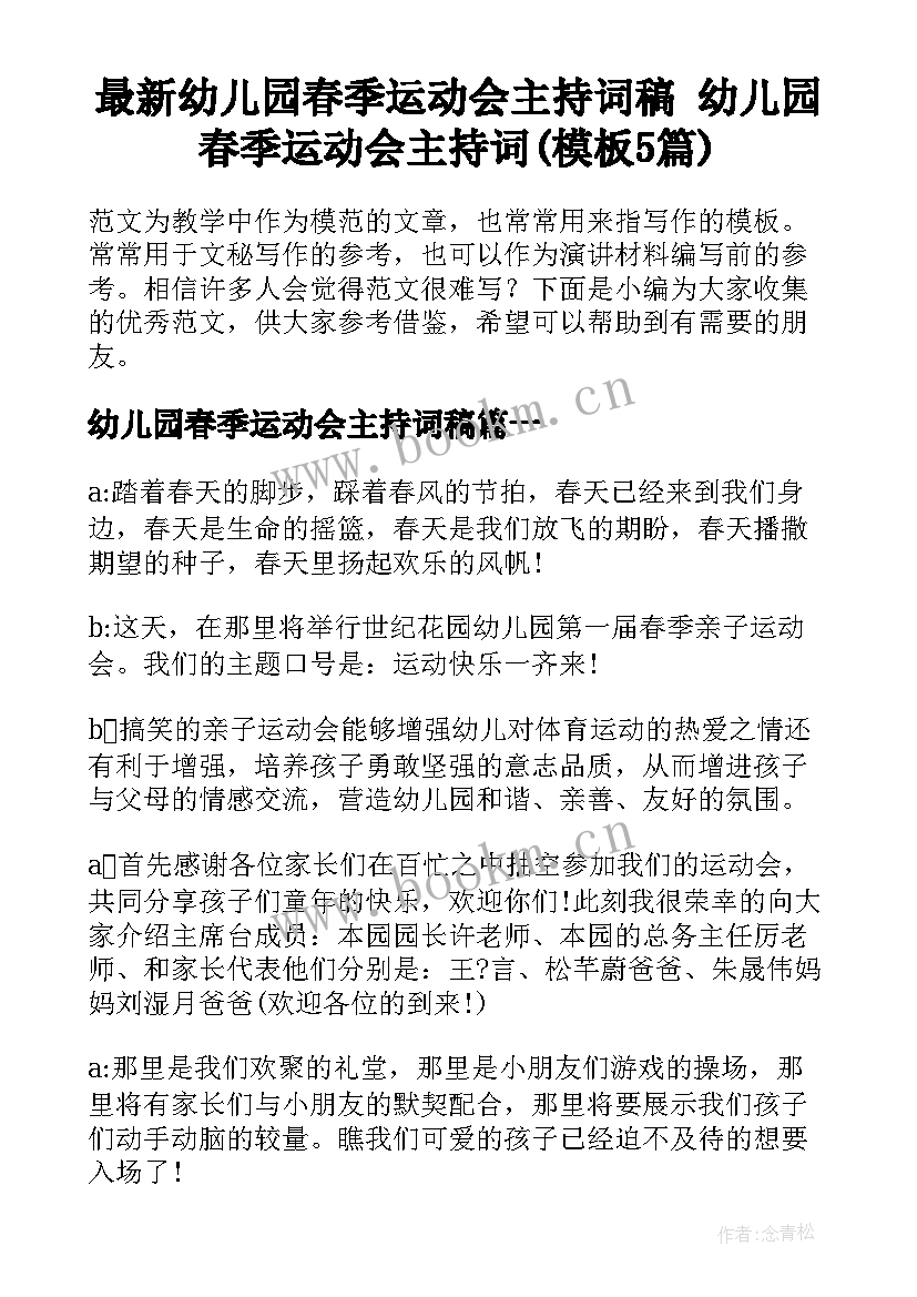 最新幼儿园春季运动会主持词稿 幼儿园春季运动会主持词(模板5篇)