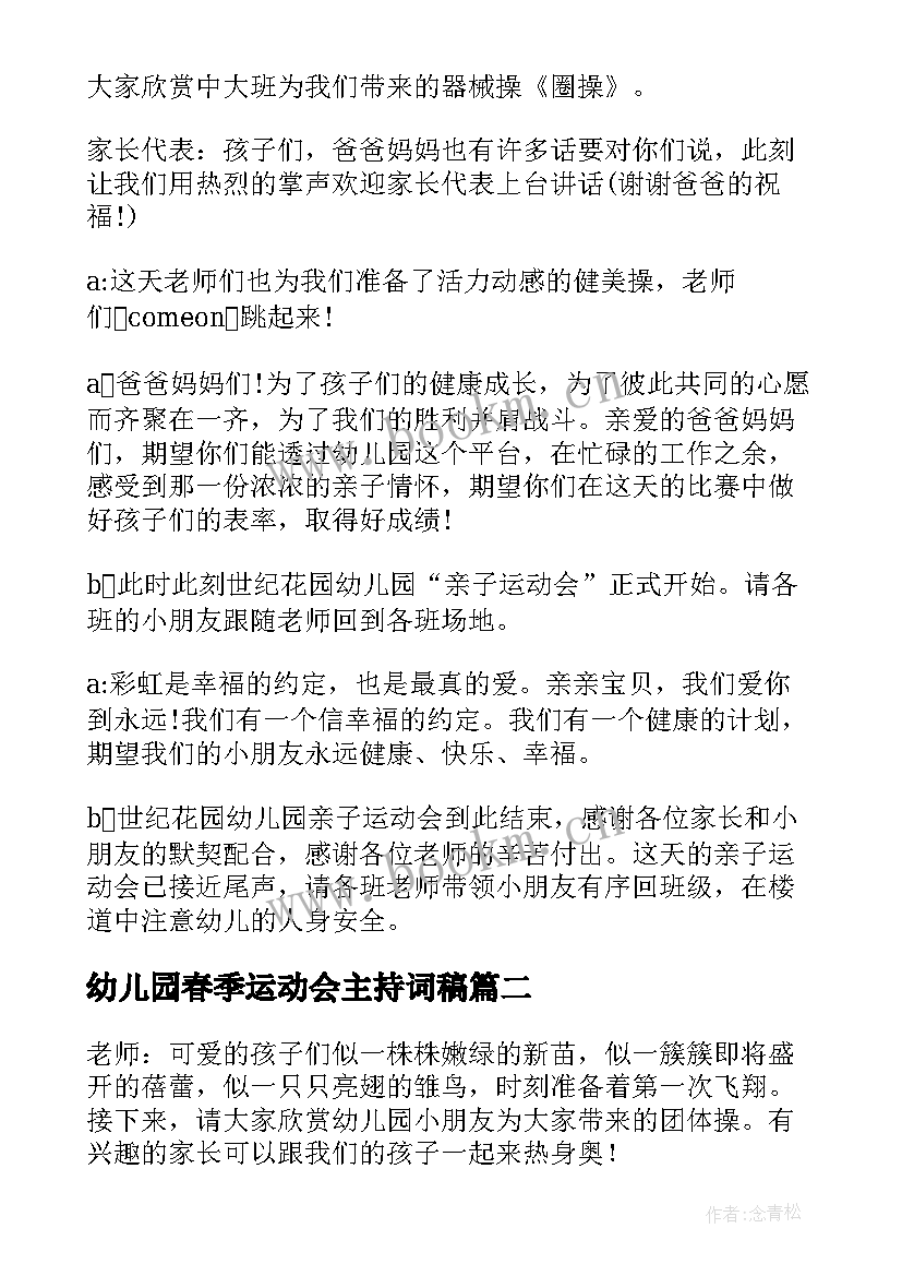 最新幼儿园春季运动会主持词稿 幼儿园春季运动会主持词(模板5篇)