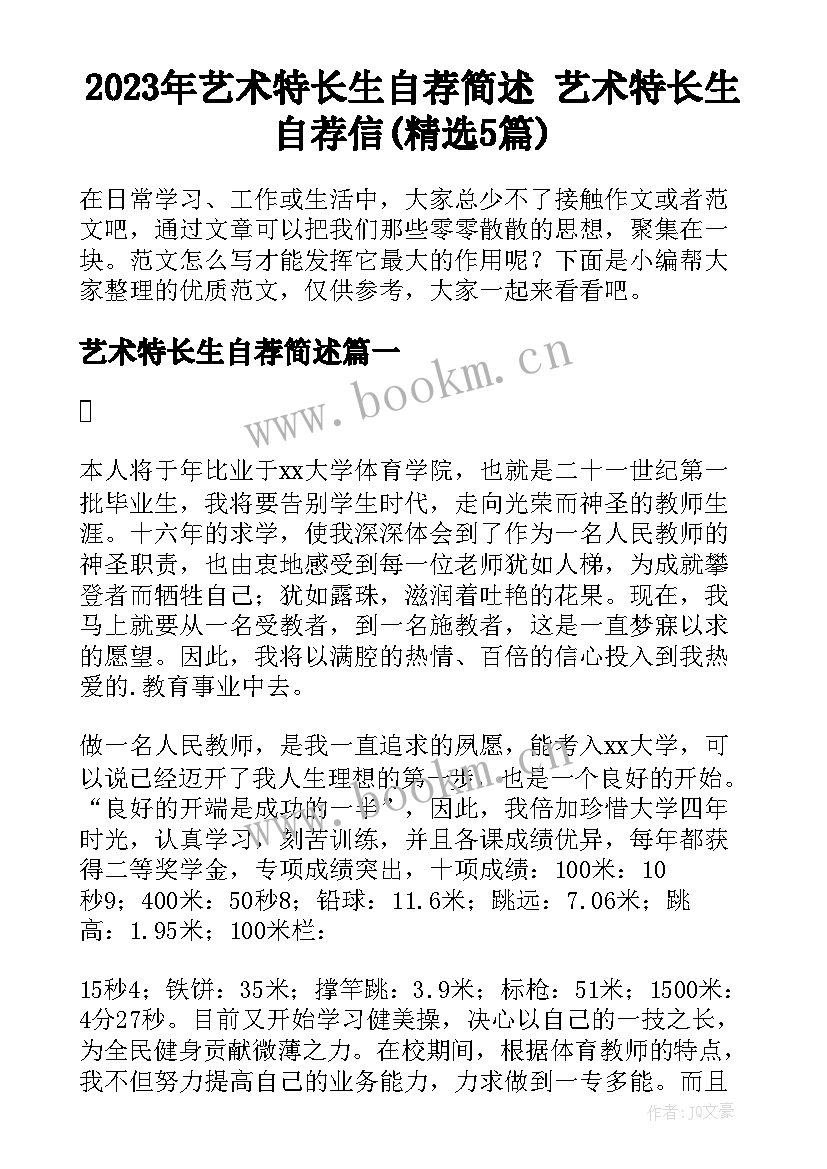 2023年艺术特长生自荐简述 艺术特长生自荐信(精选5篇)