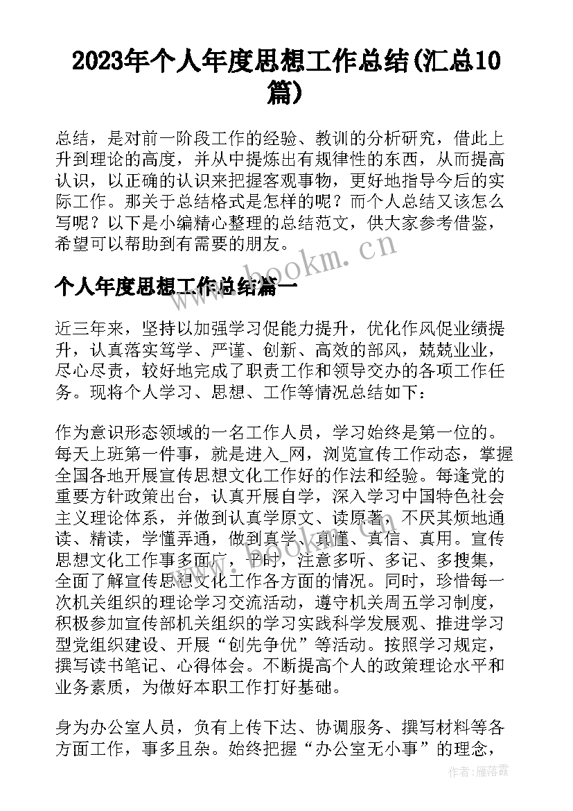 2023年个人年度思想工作总结(汇总10篇)