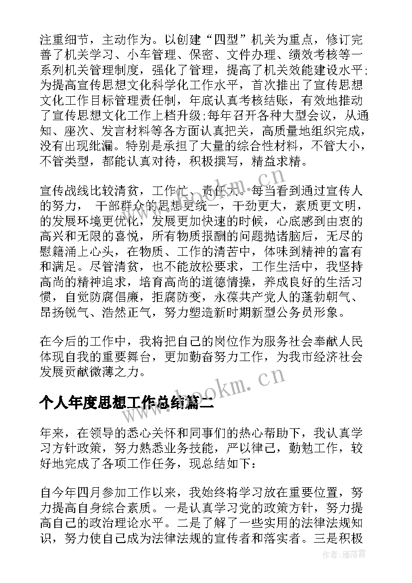 2023年个人年度思想工作总结(汇总10篇)