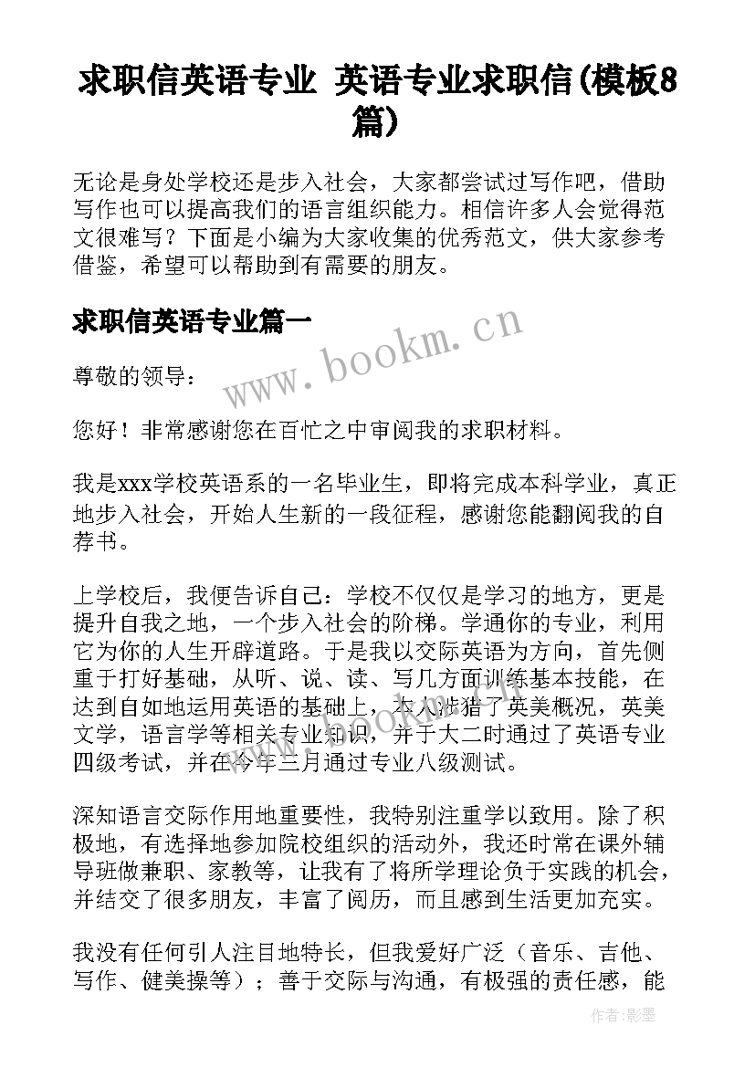 求职信英语专业 英语专业求职信(模板8篇)