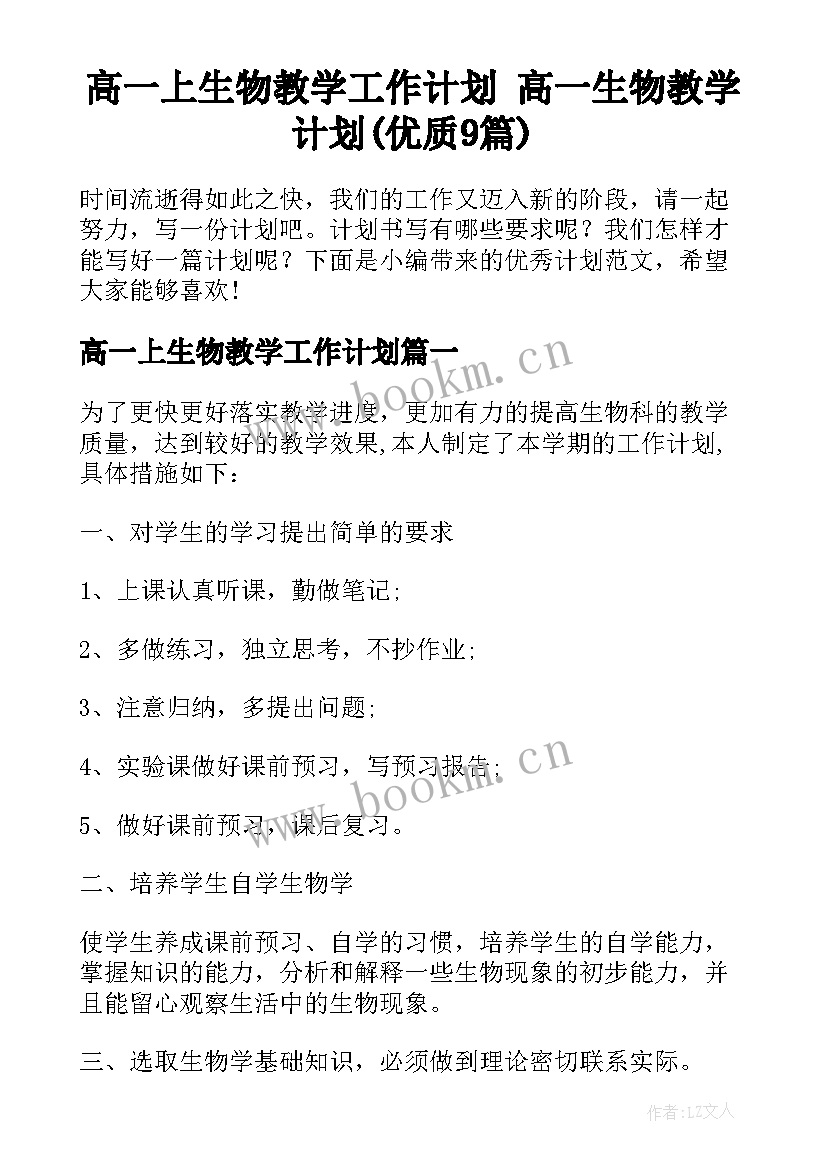 高一上生物教学工作计划 高一生物教学计划(优质9篇)