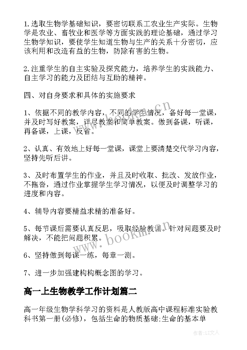 高一上生物教学工作计划 高一生物教学计划(优质9篇)