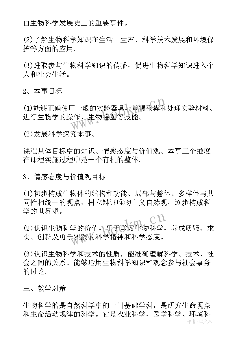 高一上生物教学工作计划 高一生物教学计划(优质9篇)