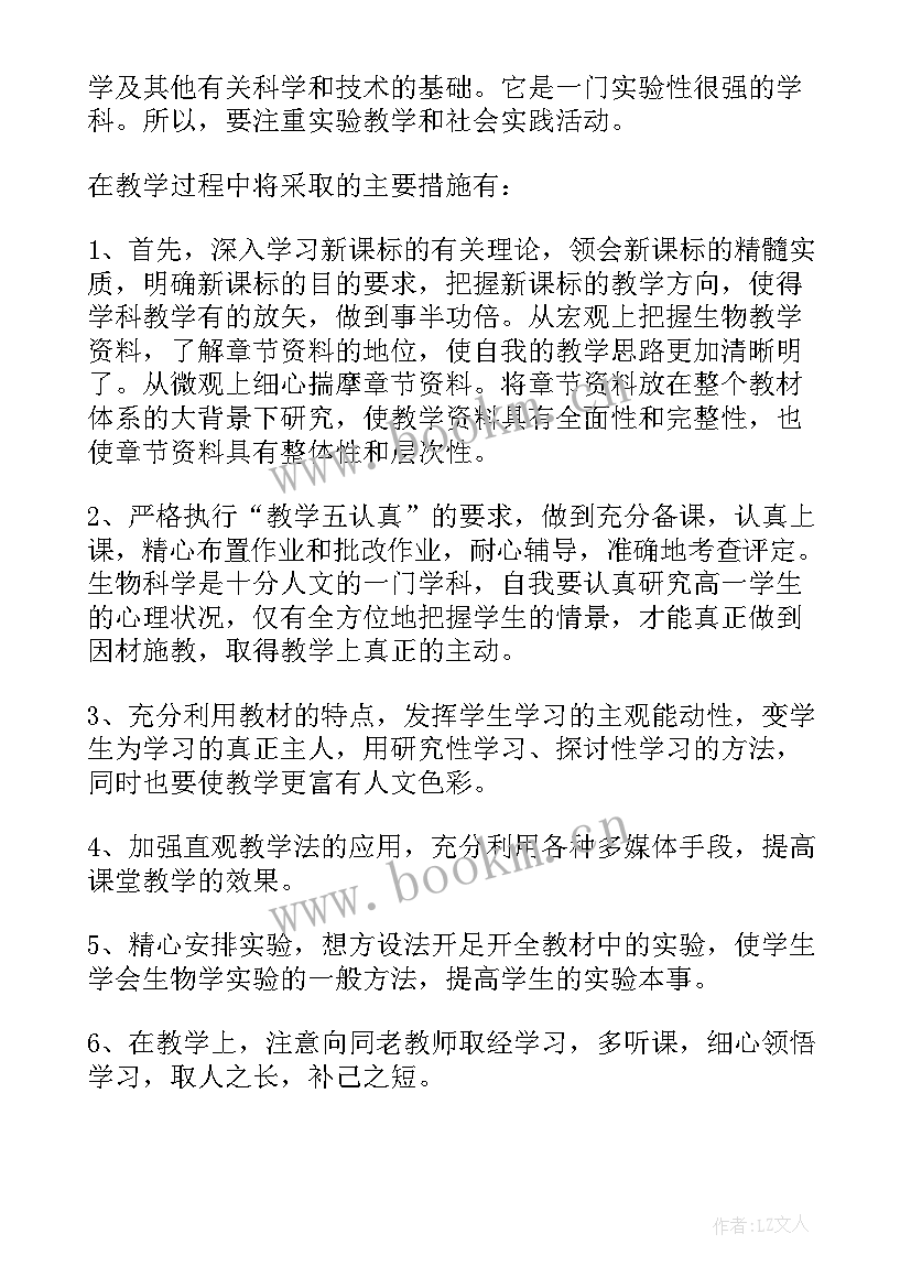 高一上生物教学工作计划 高一生物教学计划(优质9篇)