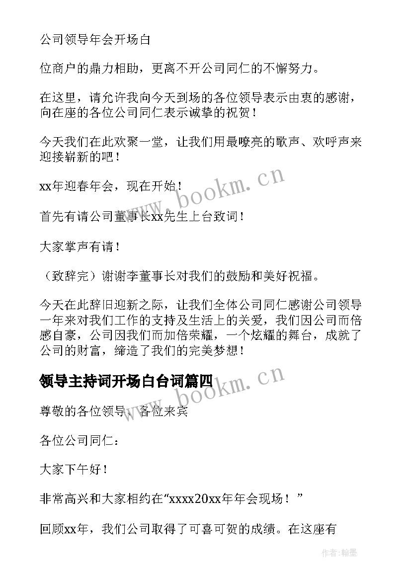 2023年领导主持词开场白台词(精选5篇)