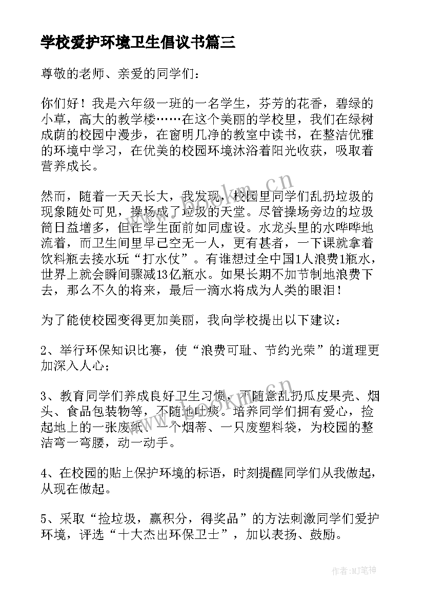 2023年学校爱护环境卫生倡议书(通用5篇)