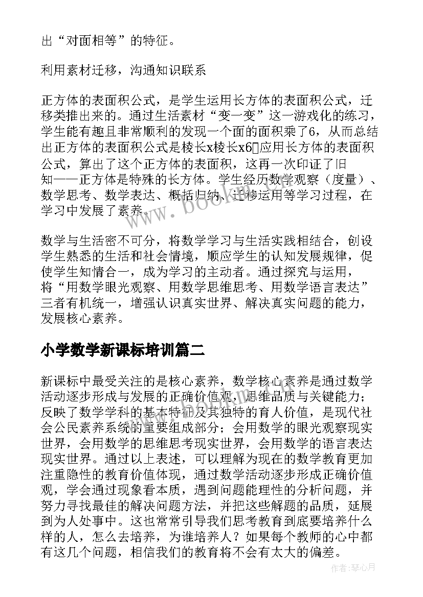 2023年小学数学新课标培训 小学数学新课标培训心得体会(大全5篇)