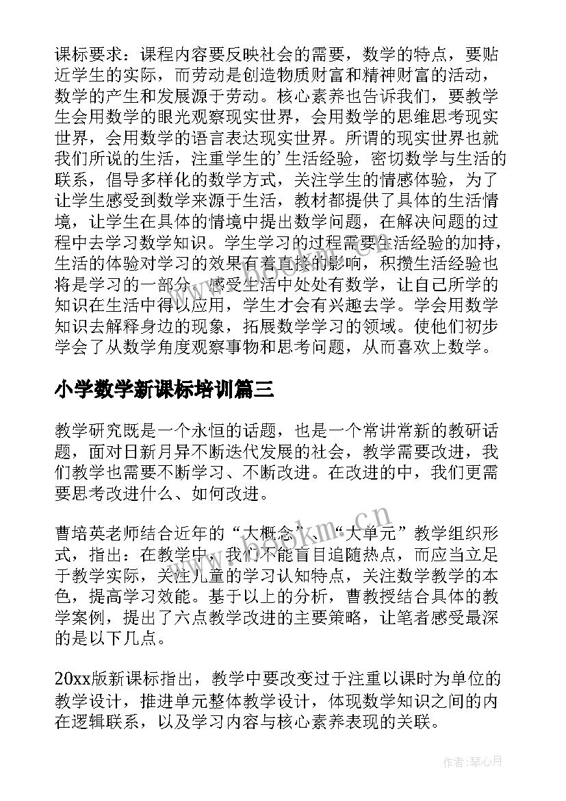 2023年小学数学新课标培训 小学数学新课标培训心得体会(大全5篇)