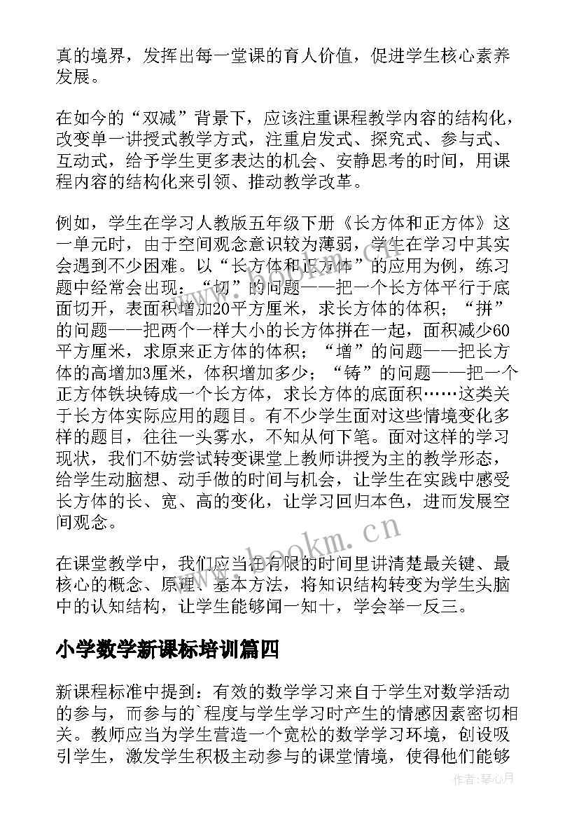 2023年小学数学新课标培训 小学数学新课标培训心得体会(大全5篇)