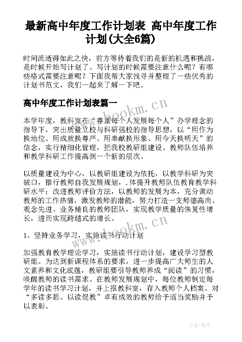 最新高中年度工作计划表 高中年度工作计划(大全6篇)