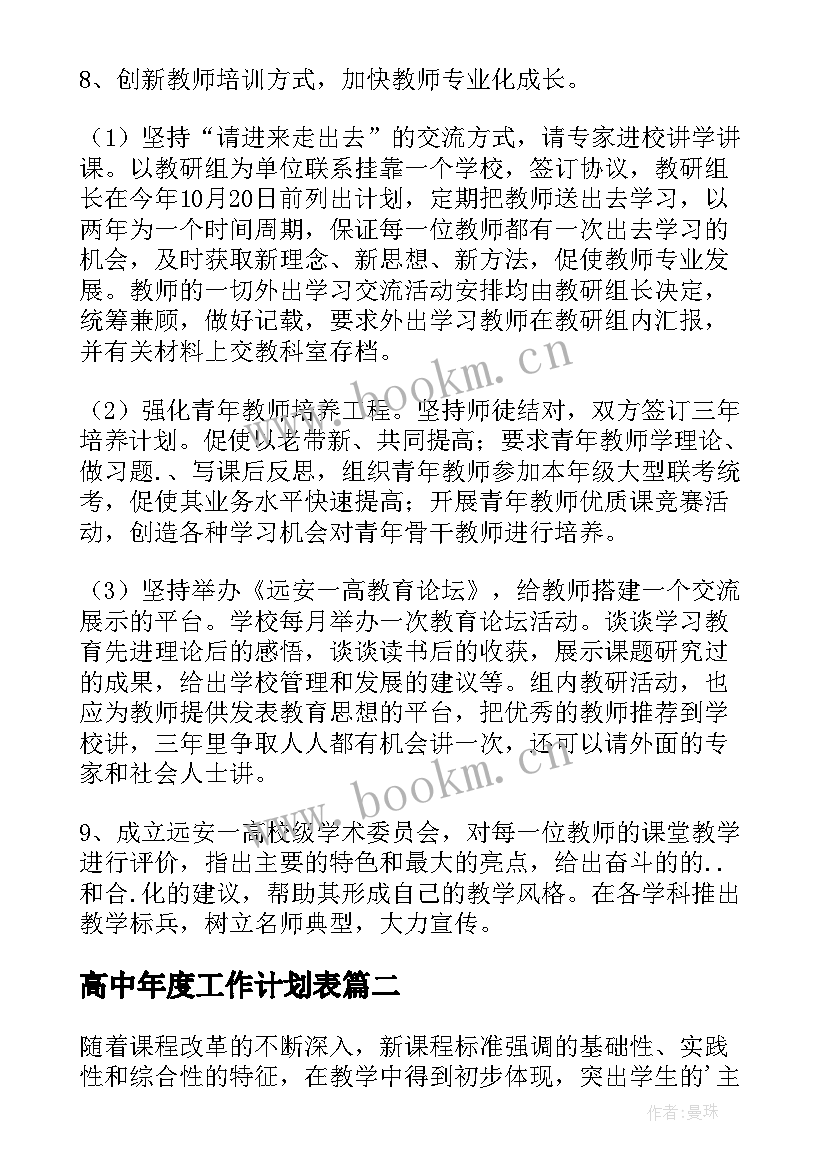 最新高中年度工作计划表 高中年度工作计划(大全6篇)