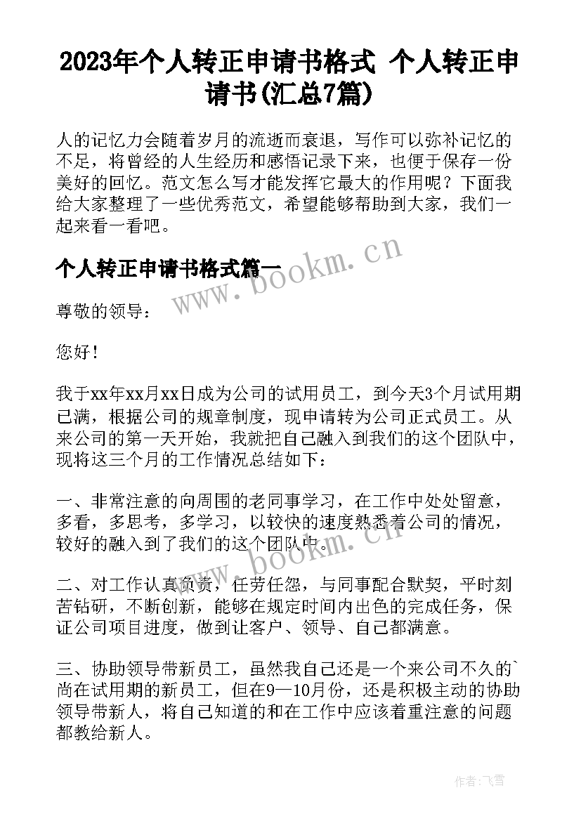 2023年个人转正申请书格式 个人转正申请书(汇总7篇)