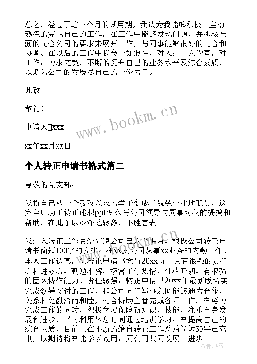 2023年个人转正申请书格式 个人转正申请书(汇总7篇)