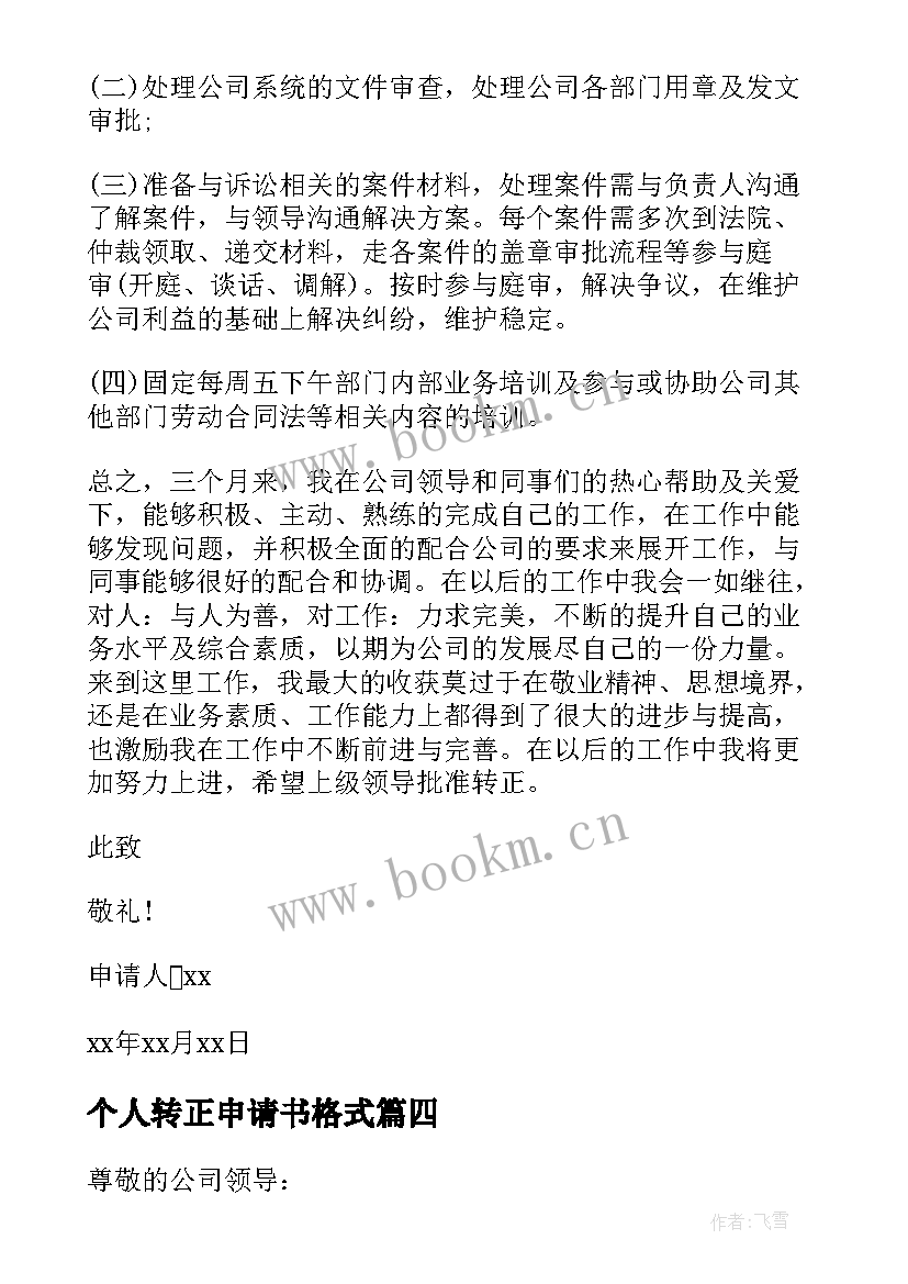 2023年个人转正申请书格式 个人转正申请书(汇总7篇)