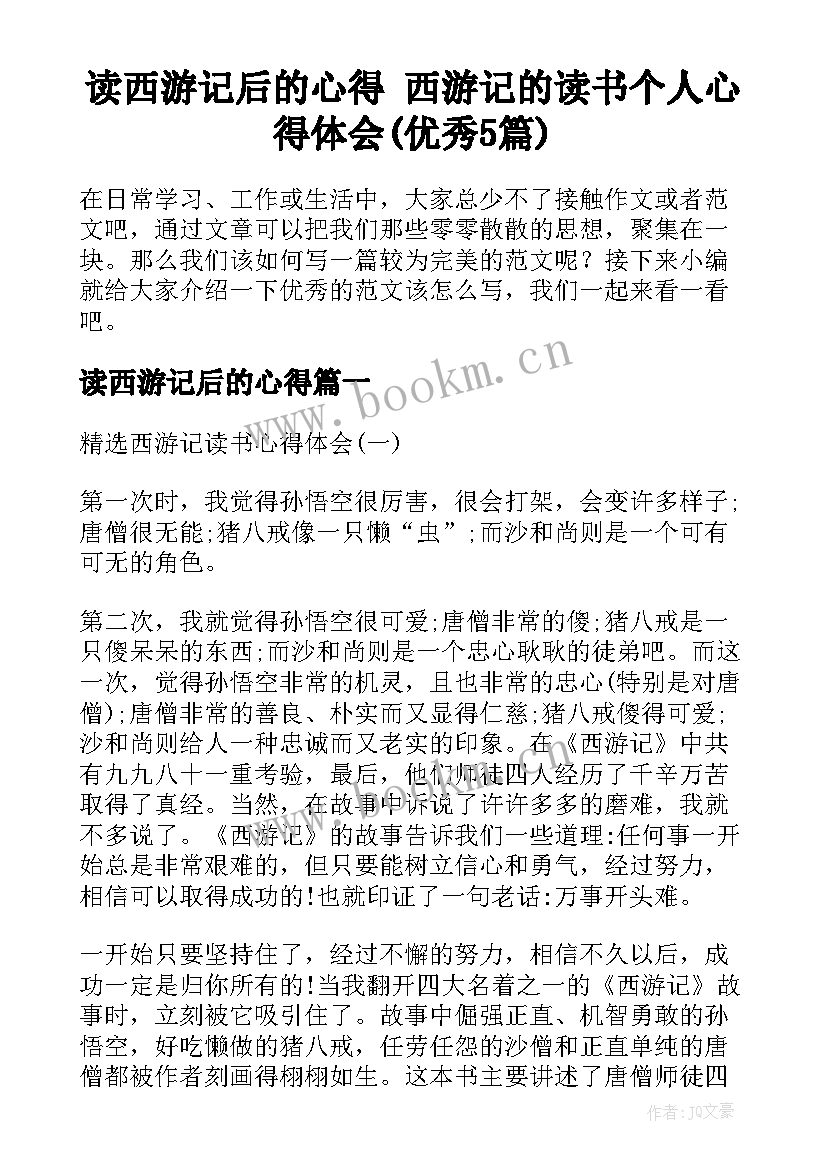 读西游记后的心得 西游记的读书个人心得体会(优秀5篇)