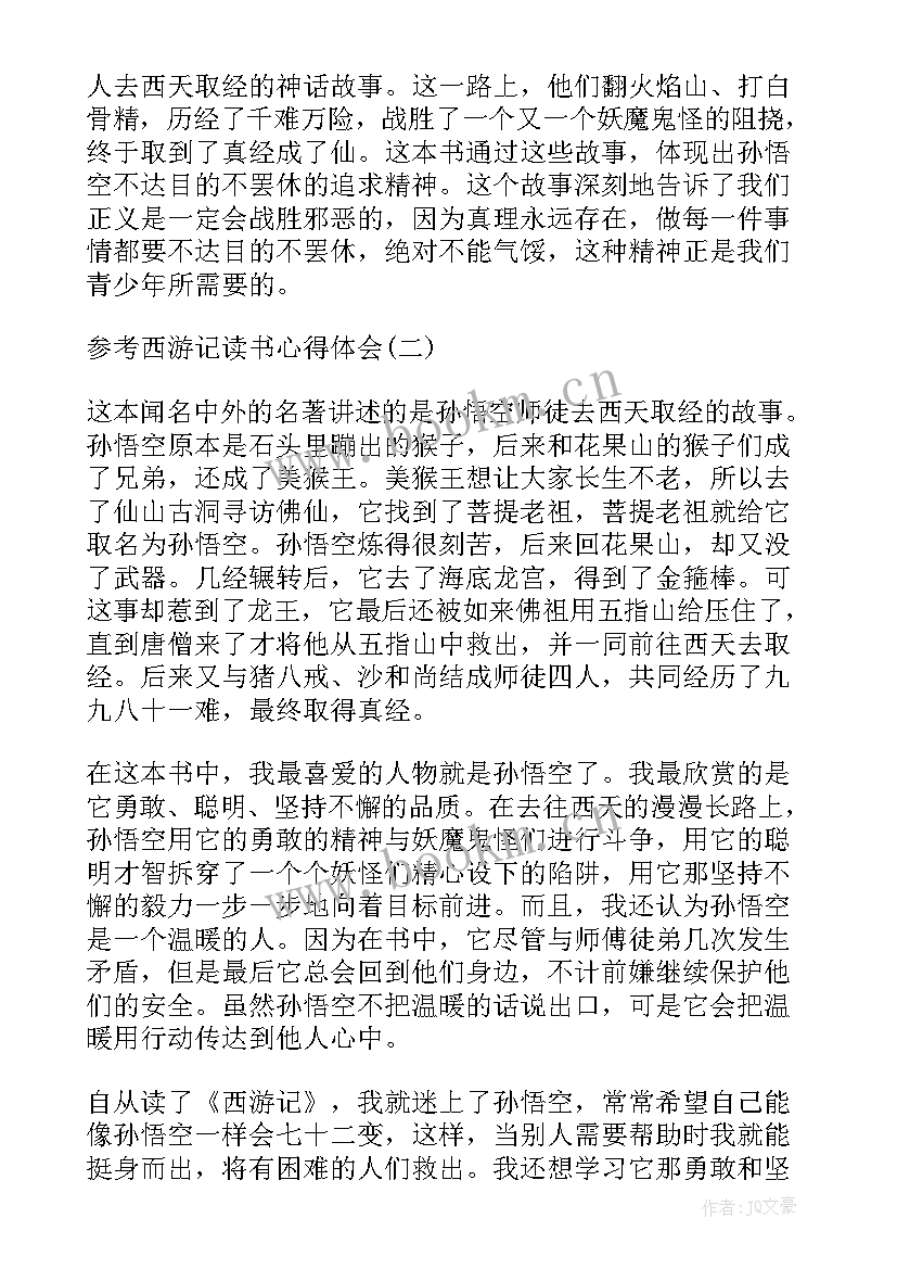 读西游记后的心得 西游记的读书个人心得体会(优秀5篇)