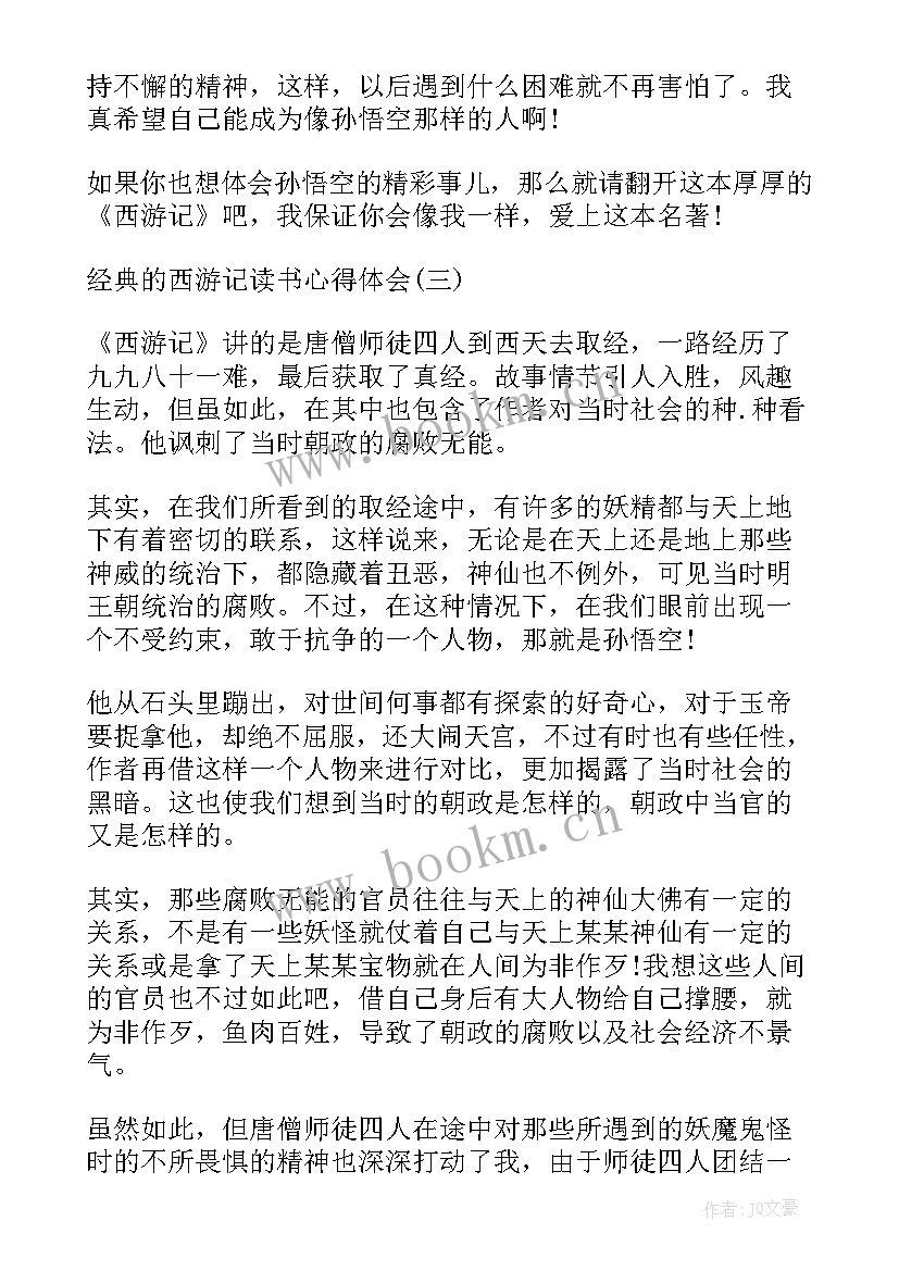 读西游记后的心得 西游记的读书个人心得体会(优秀5篇)