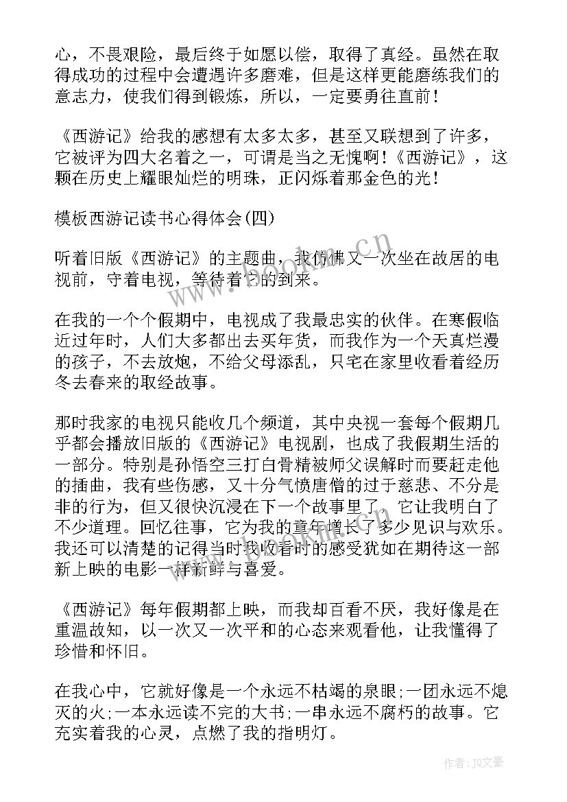 读西游记后的心得 西游记的读书个人心得体会(优秀5篇)