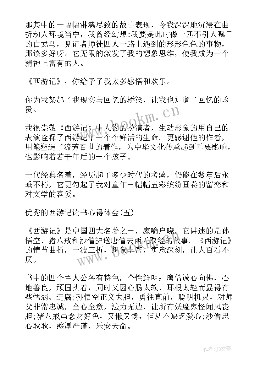 读西游记后的心得 西游记的读书个人心得体会(优秀5篇)