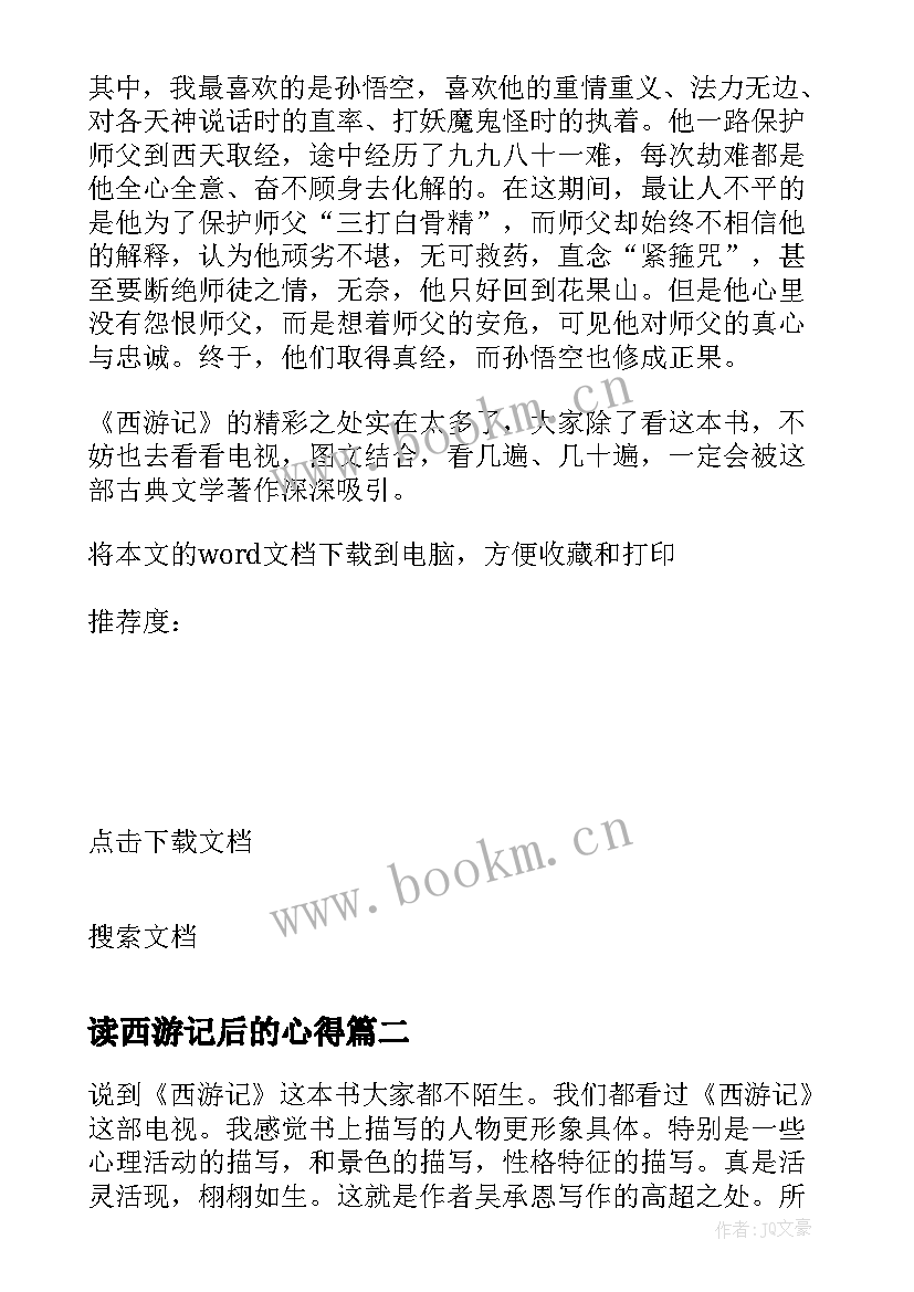 读西游记后的心得 西游记的读书个人心得体会(优秀5篇)