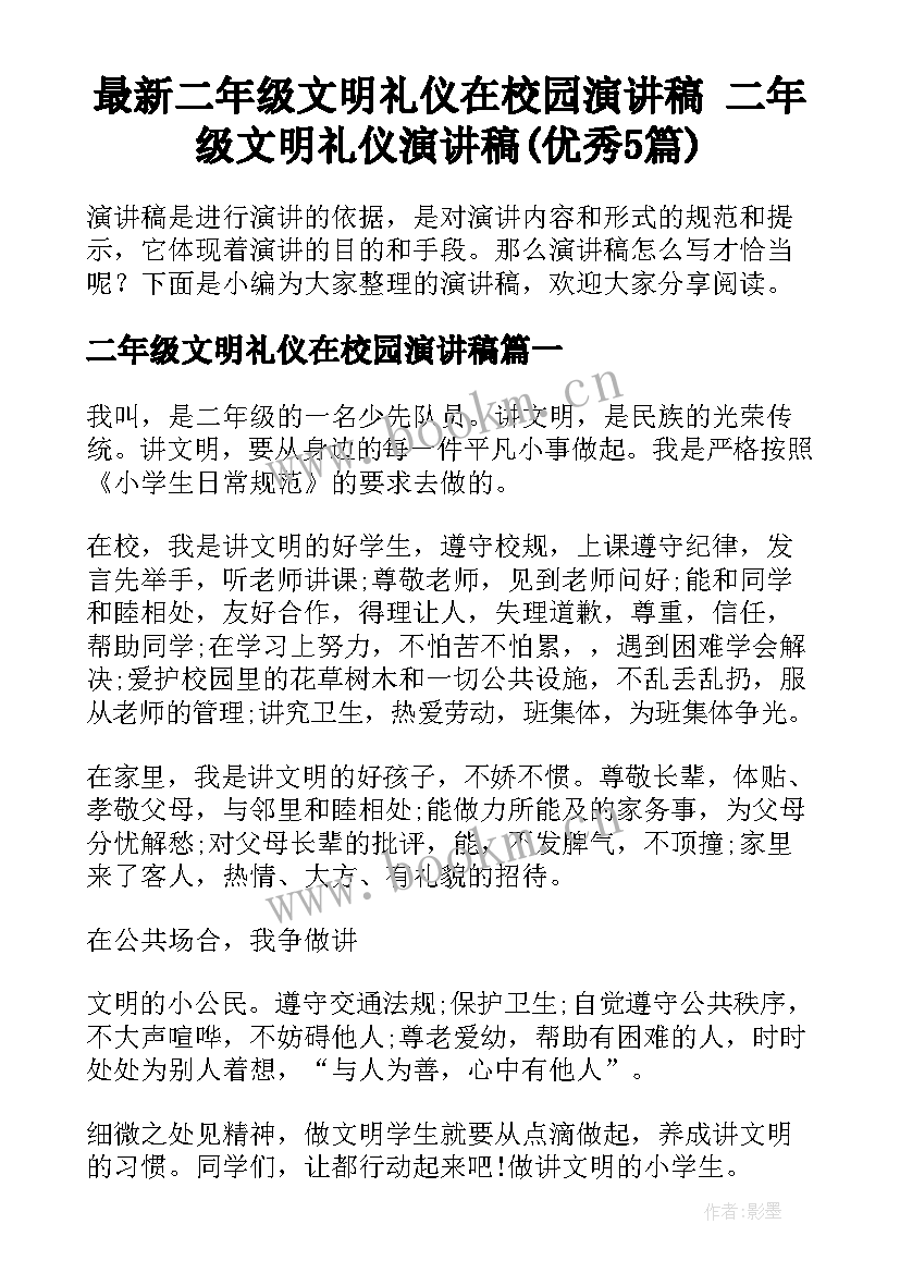 最新二年级文明礼仪在校园演讲稿 二年级文明礼仪演讲稿(优秀5篇)