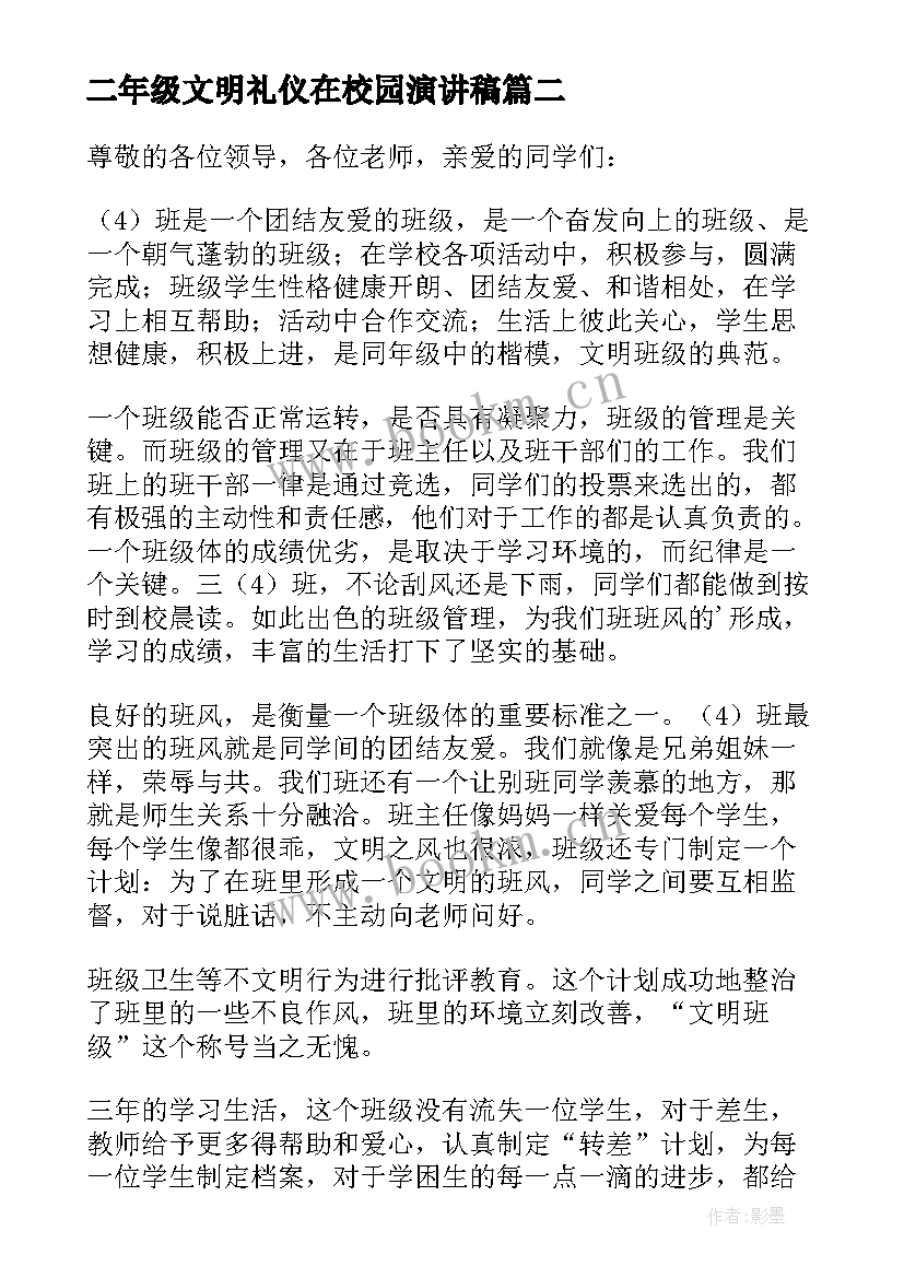 最新二年级文明礼仪在校园演讲稿 二年级文明礼仪演讲稿(优秀5篇)