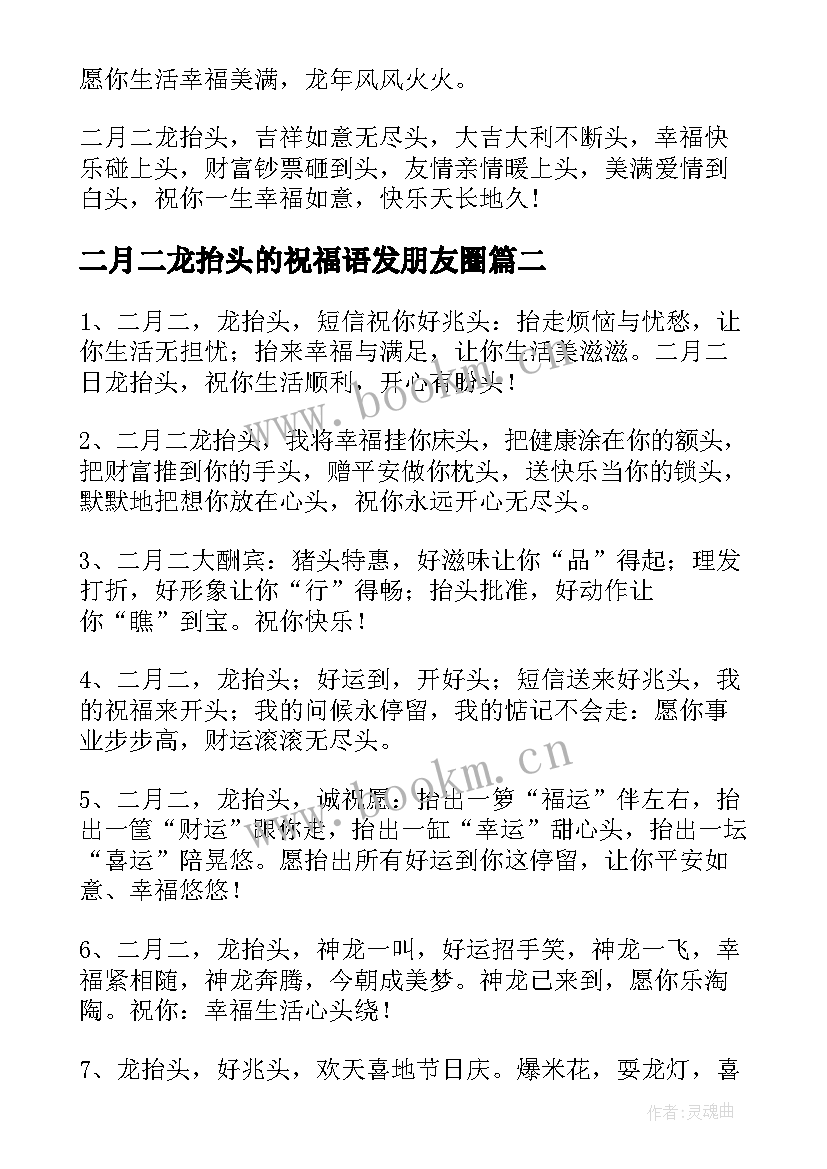 最新二月二龙抬头的祝福语发朋友圈(优秀5篇)