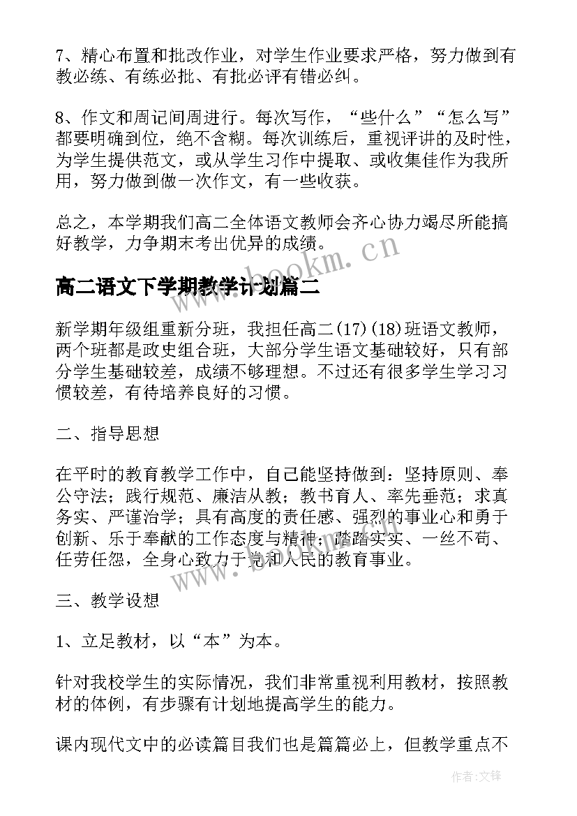 2023年高二语文下学期教学计划(实用6篇)