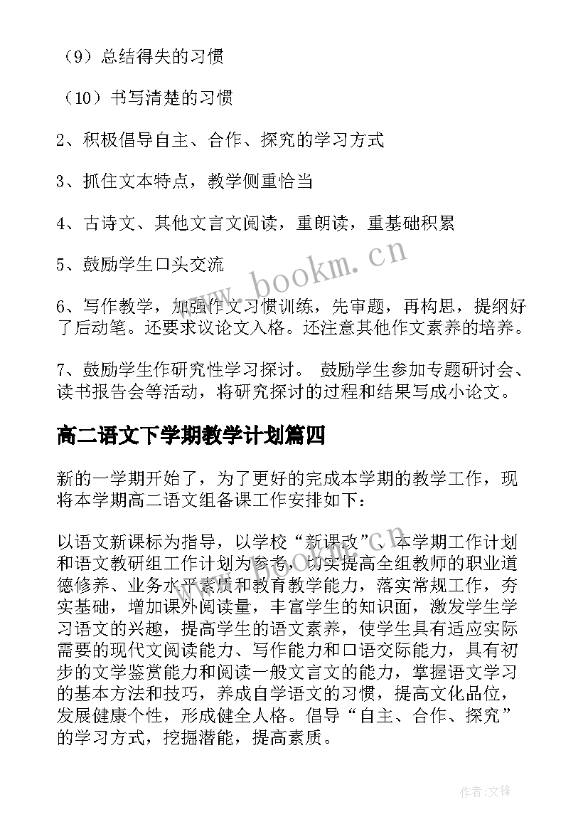 2023年高二语文下学期教学计划(实用6篇)