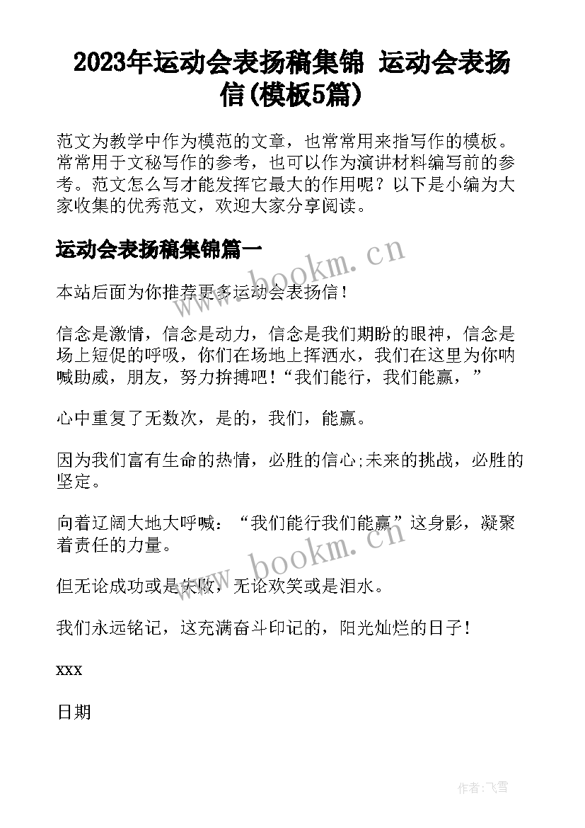 2023年运动会表扬稿集锦 运动会表扬信(模板5篇)